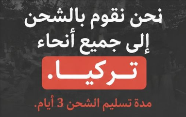 الشحن داخل تركيا